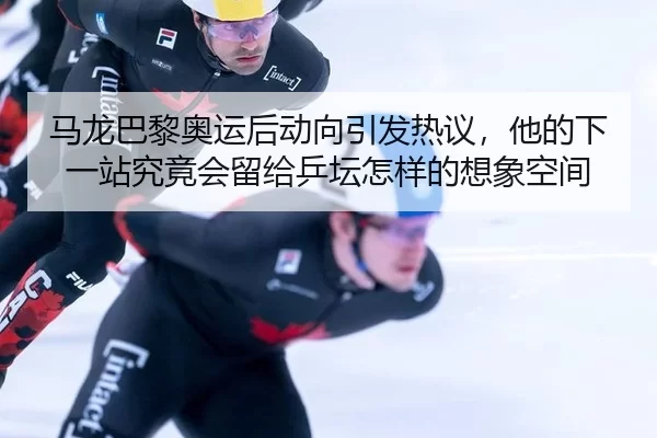 ma-long-ba-li-ao-yun-hou-dong-xiang-yin-fa-re-yi-ta-de-xia-yi-zhan-jiu-jing-hui-liu-gei-ping-tan-zen-yang-de-xiang-2-424.jpg